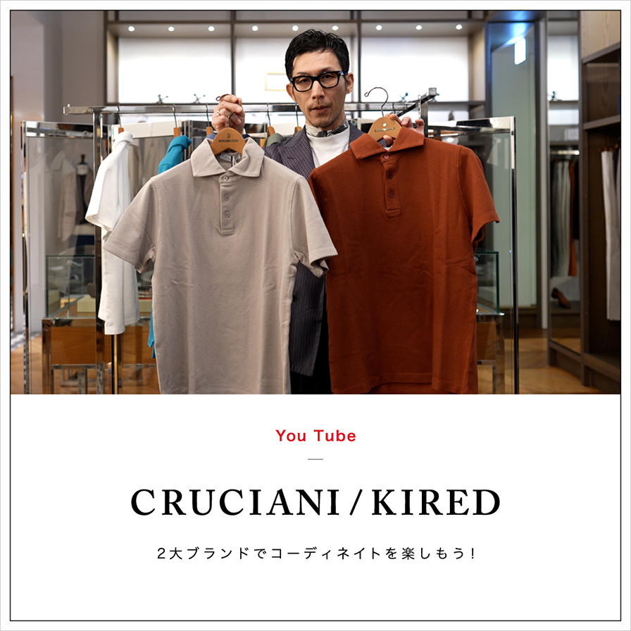 動画コンテンツ　CRUCIANI/KIRED ポロシャツが気持ち良い季節 2大ブランドでコーディネイトを楽しもう！
