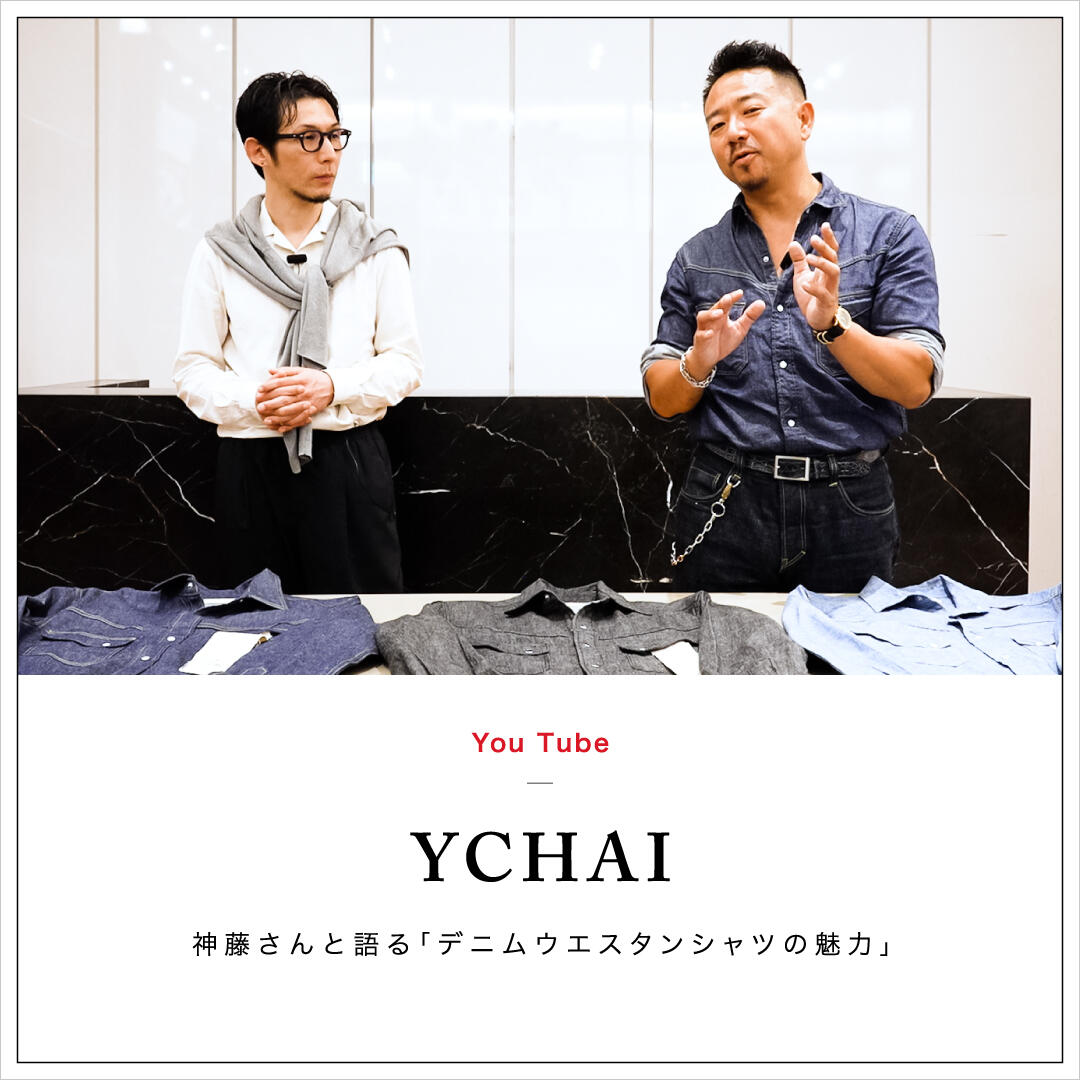 【動画コンテンツ】神藤さんと語るYCHAIウエスタンシャツの魅力