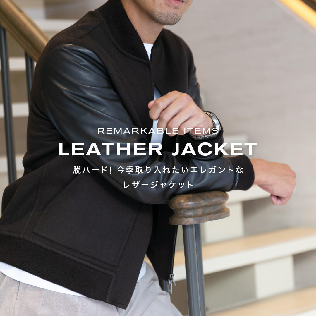 REMARKABLE ITEMS LEATHER JACKET 脱ハード！今季取り入れたいエレガントなレザージャケット