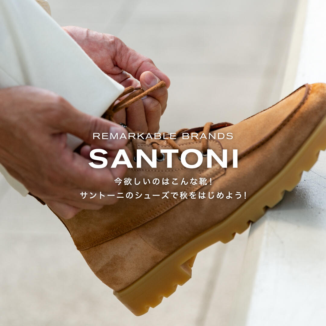 REMARKABLE BRANDS SANTONI 今欲しいのはこんな靴！サントーニのシューズで秋をはじめよう！