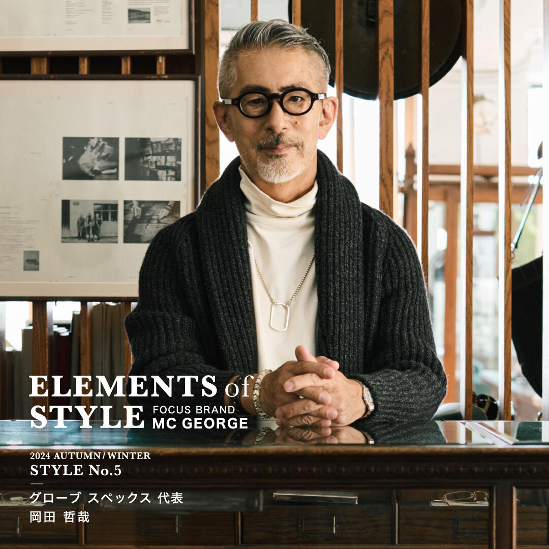 ELEMENTS OF STYLE 2024AW Vol.1 「グローブスペックス代表　岡田哲哉 × MC GEORGE」