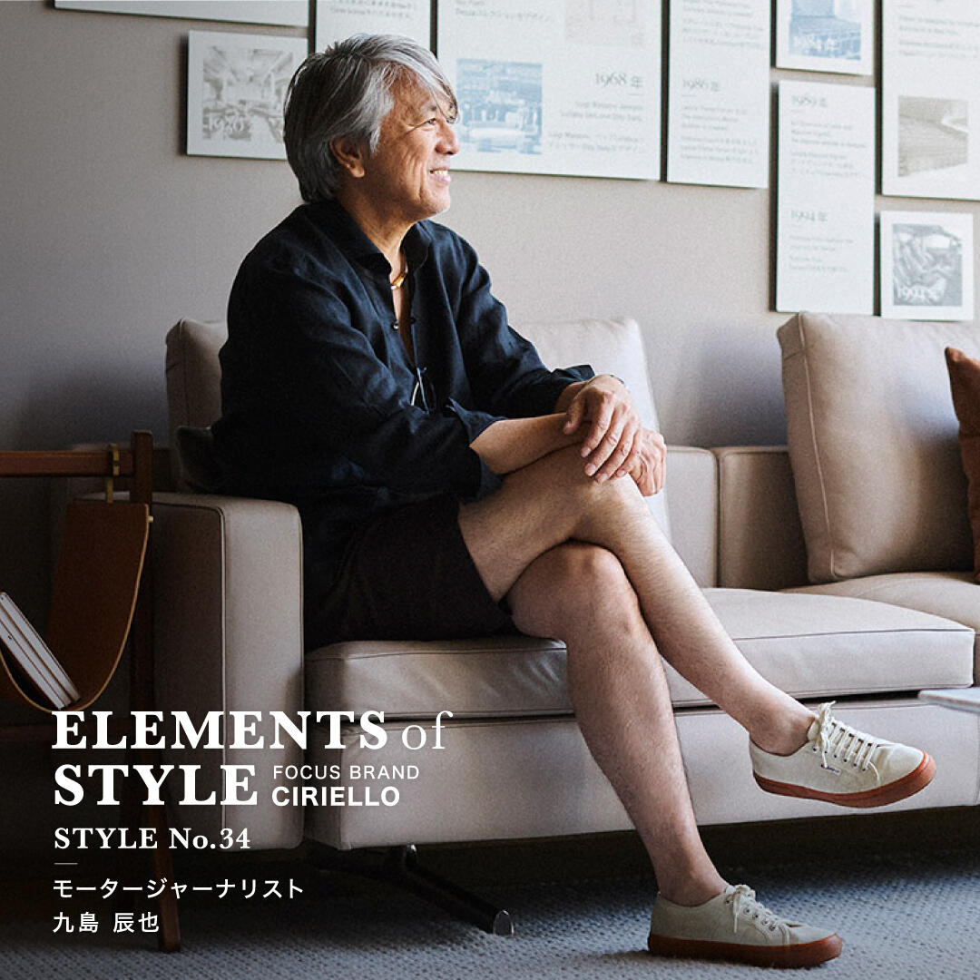 ELEMENTS OF STYLE No.34「モータージャーナリスト　九島辰也×CIRIELLO」