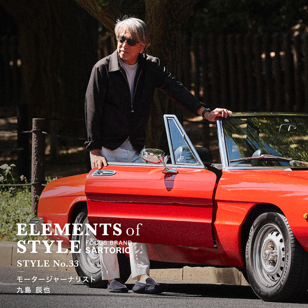 ELEMENTS OF STYLE No.33「モータージャーナリスト　九島辰也×SARTORIO」  
