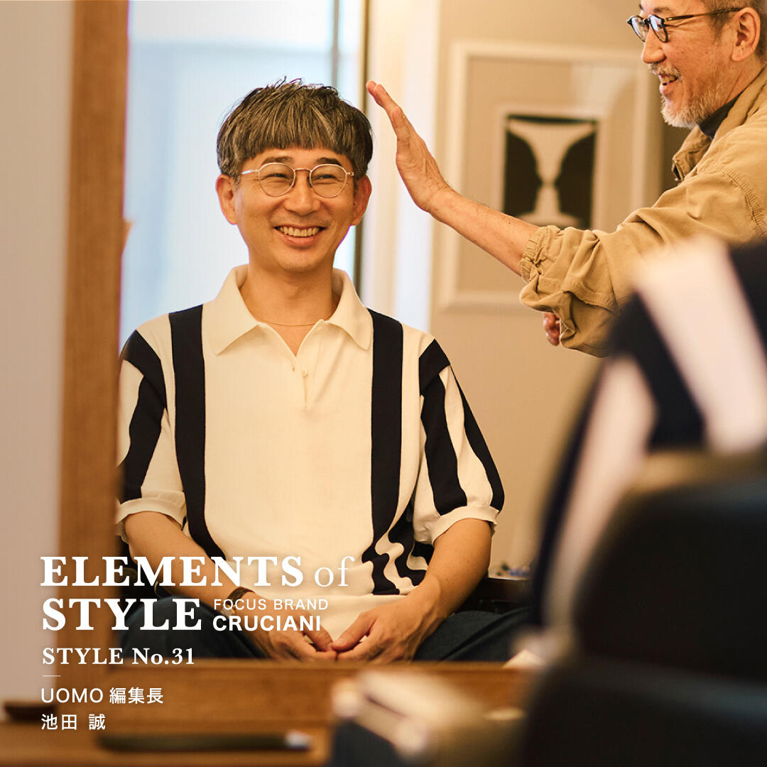 ELEMENTS OF STYLE No.31「UOMO編集長　池田誠×CRUCIANI」