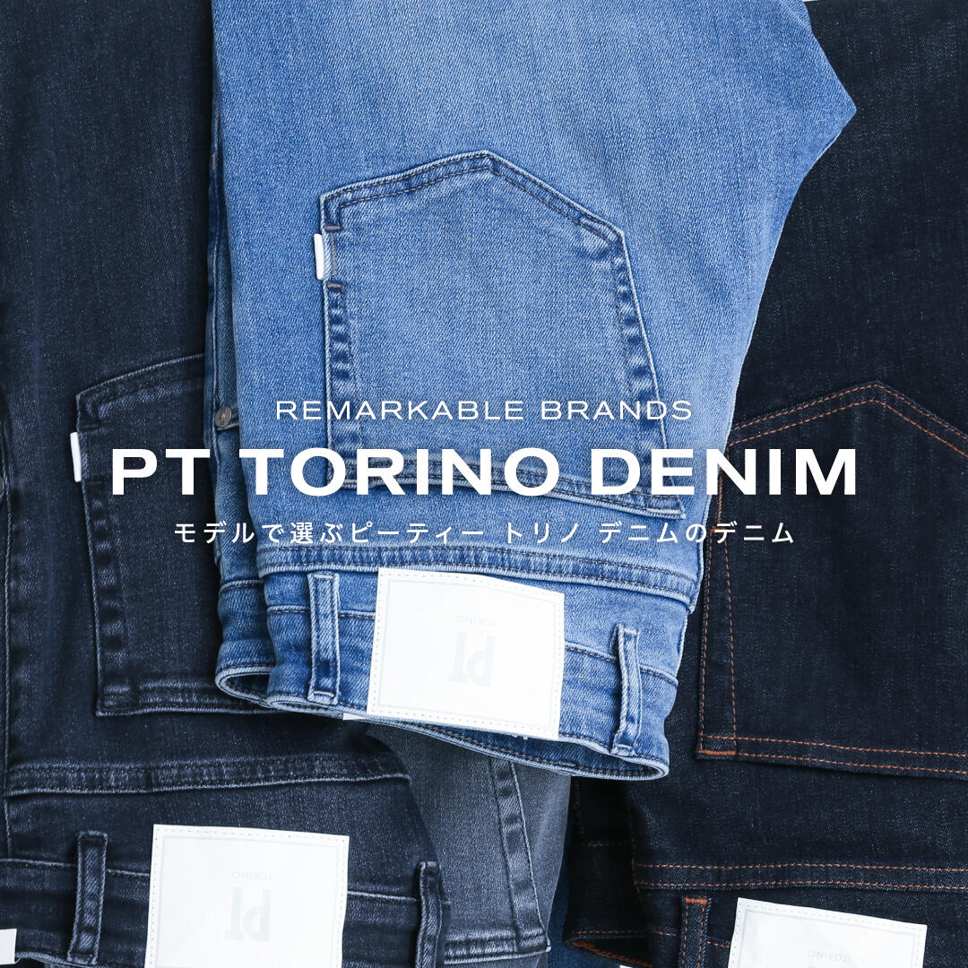  REMARKABLE BRANDS PT TORINO DENIM モデルで選ぶピーティー トリノ デニムのデニム