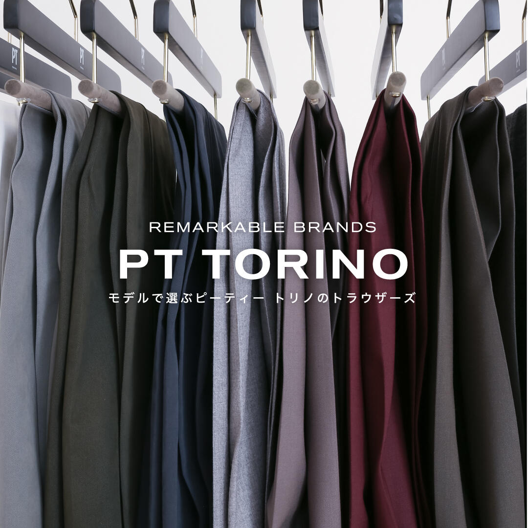 REMARKABLE BRANDS PT TORINO モデルで選ぶピーティー トリノのトラウザーズ