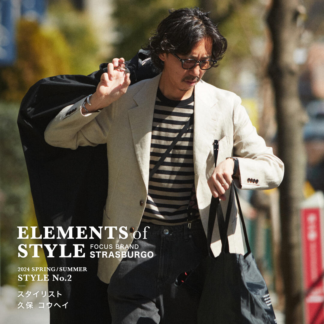ELEMENTS OF STYLE 2024SS Vol.2「スタイリスト　久保コウヘイ × STRASBURGO」