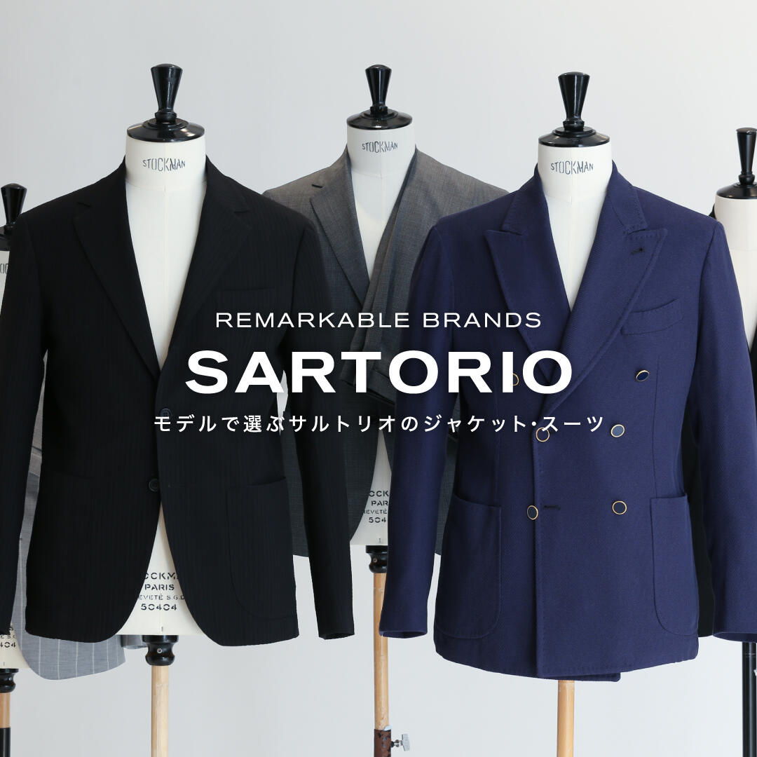  REMARKABLE BRANDS SARTORIO モデルで選ぶサルトリオのジャケット・スーツ 