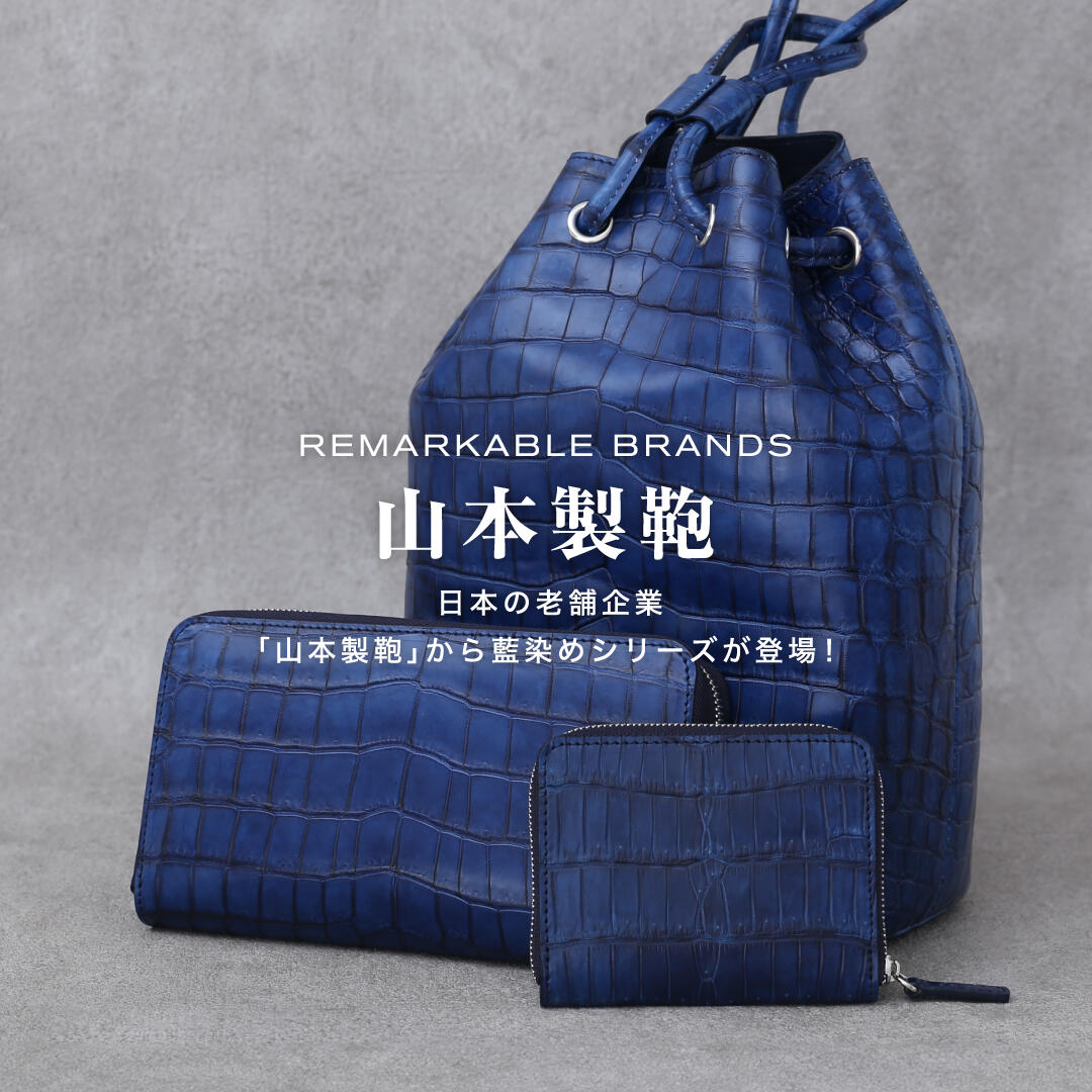REMARKABLE BRANDS 山本製鞄 日本の老舗企業「山本製鞄」から藍染めシリーズが登場！
