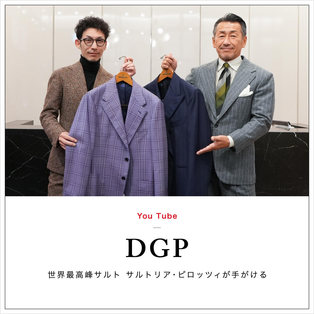 DGP by Sartoria Pirozzi 名門工房が監修する、エレガントな新定番