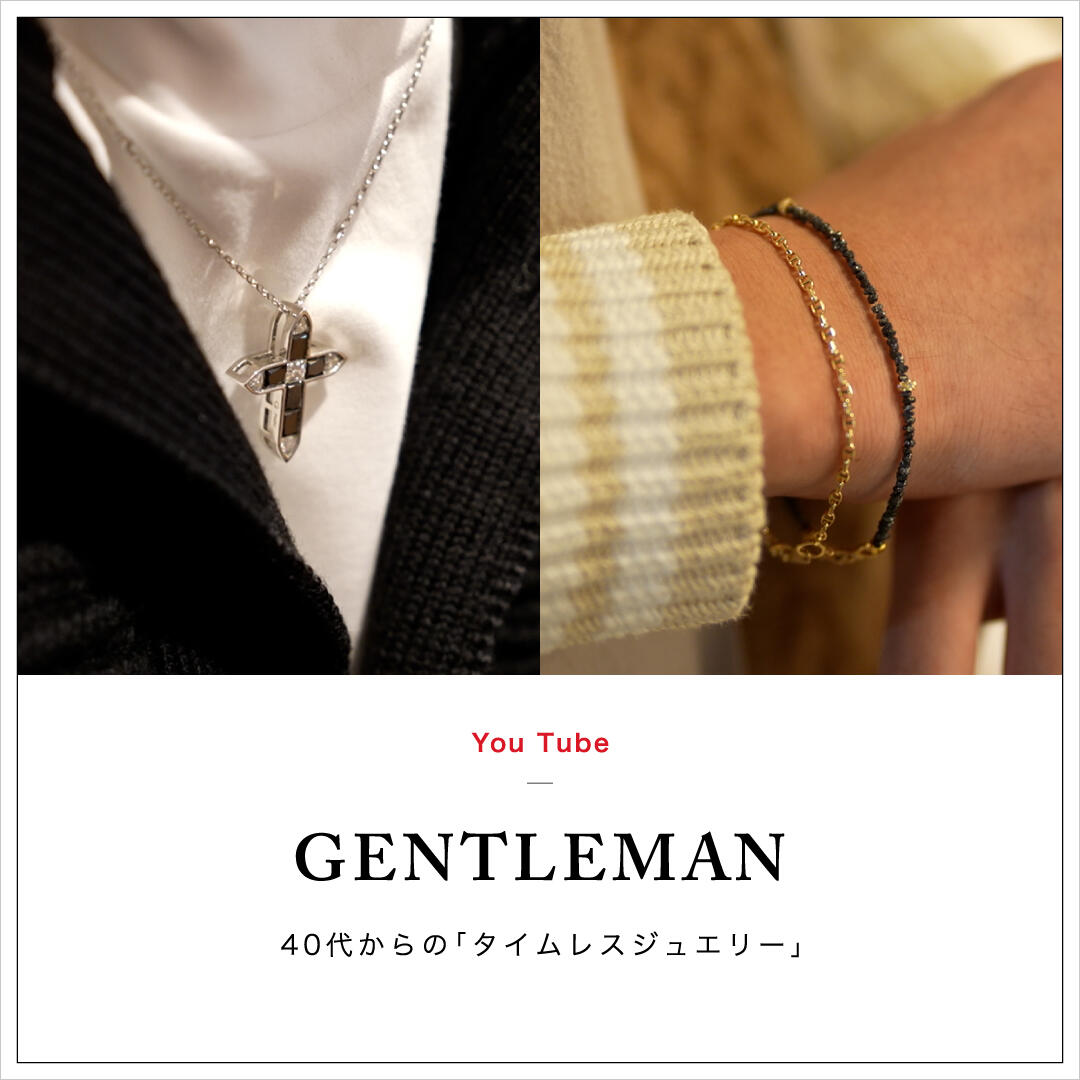 GENTLEMAN 〜40代からのタイムレスジュエリー〜