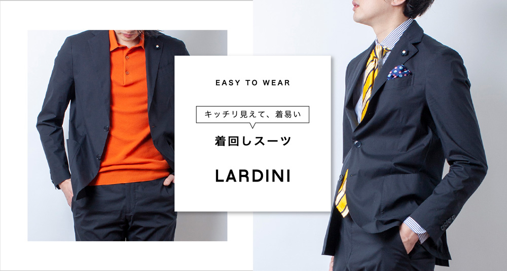 キッチリ見えて、着易い着回しスーツ【LARDINI】 | STRASBURGO