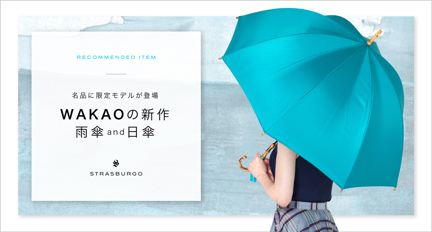 名品に限定モデルが登場 WAKAO（ワカオ）の新作雨傘＆日傘 | STRASBURGO