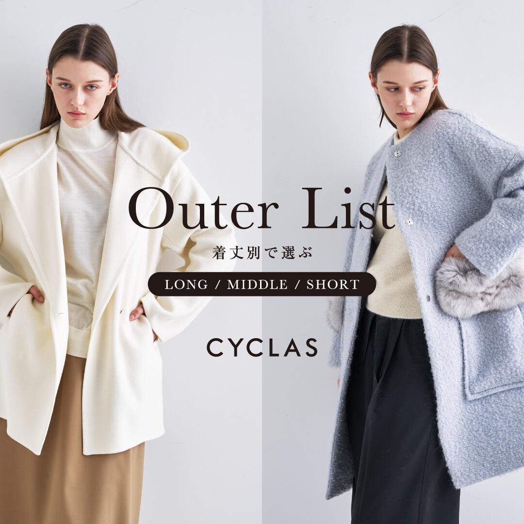 冬の一着を、丈で選ぶCYCLASのアウター